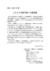 2025年度予算への要望書（最終）表紙付きのサムネイル