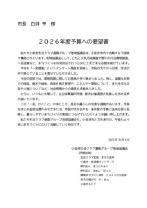 2026年度の予算に対する要望書（確定版）表紙付きのサムネイル