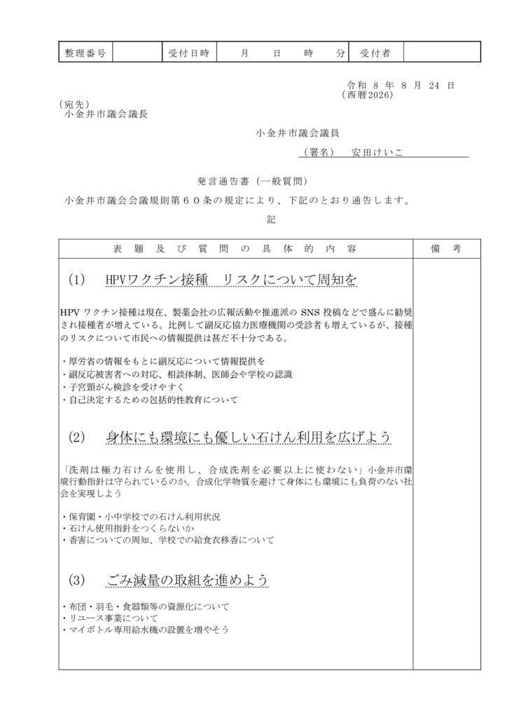 R8_3定_一般質問通告書_生活者ネットワーク(1)のサムネイル